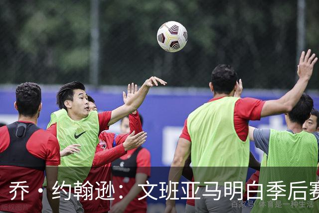 乔·约翰逊：文班亚马明白季后赛有多激烈 他选择了反击布伦森