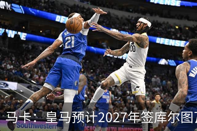 马卡：皇马预计2027年签库尔图瓦接班人，费布吕亨完美契合
